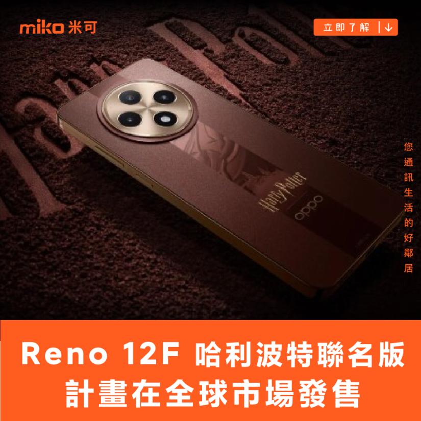 OPPO Reno 12F 無預警推出哈利波特聯名版 計畫在全球市場發售